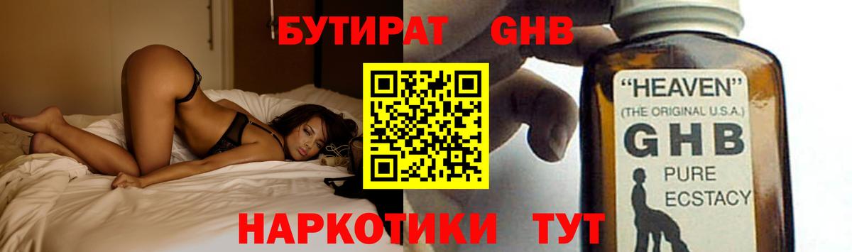 БУТИРАТ бутандиол  Вход с VPN  Заволжье 