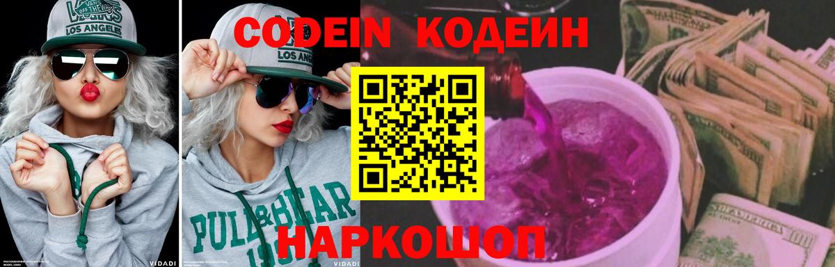 Codein напиток Lean (лин) Заволжье